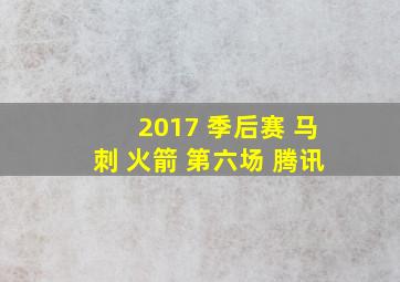 2017 季后赛 马刺 火箭 第六场 腾讯